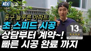 초 스피드 샷시 시공. 계약부터 KCC 창호 시공 완료까지. 울산샷시 KCC창호 13년 품질 보증