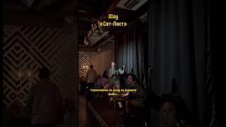 Наливайко Даниил Шоу «Сет-Лист» #standup #top #стендап #юмор #shortsclip #shortstiktok #шутки