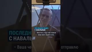 Последнее видео с Навальным
