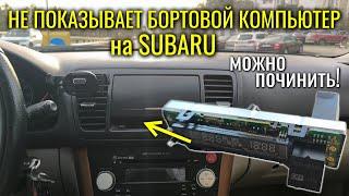 Subaru не работает бортовой компьютер, часы || The on-board computer and the clock are not working