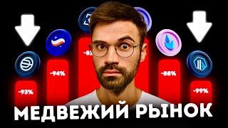 ️ОЧЕНЬ ВАЖНО | МЕДВЕЖИЙ РЫНОК | КАК ВСЕХ РАЗВЕЛИ | ЭТО ТОЛЬКО НАЧАЛО | АЛЬТКОИНЫ, ЭФИРИУМ, БИТКОИН