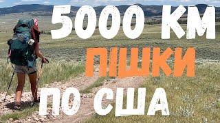 Подорож по США - Соло похід через пустелю Нью-Мексико - Українці в США  - Continental Divide Trail