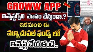 Sundara Rami Reddy: Mutual Fund Portfolio Missing | Groww App Scam Exposed Telugu | SumanTV Finance