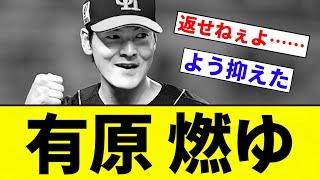 【いつもの】有原 燃ゆ【プロ野球反応集】【2chスレ】【なんG】
