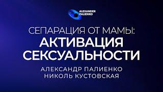 Чит-код «Сепарация от мамы: Активация Сексуальности». Александр Палиенко.