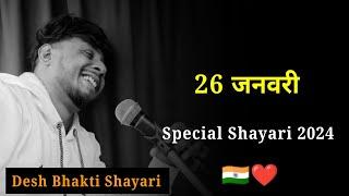 26 January Shayari  | Desh Bhakti Shayari | 26 January Per Shayari | Republic Day Special Shayari