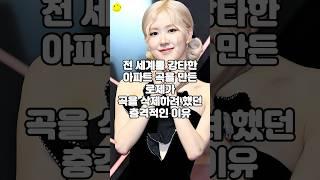 전 세계를 강타한 아파트 곡을 만든 로제가 곡을 삭제하려 했던 충격적인 이유