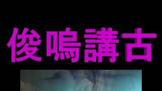 懷舊電台廣播劇  三國因  俊嗚講古