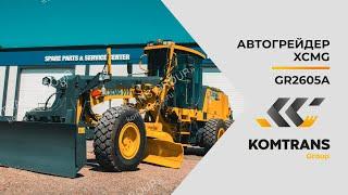 Обзор автогрейдера XCMG GR2605A — Только важное — Грейдер GR2605A