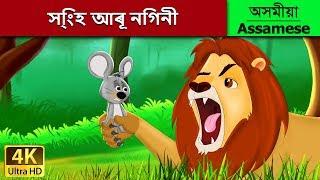 সি্ংহ আৰূ নিগনী | Lion and the Mouse in Assamese | Assamese Story | Assamese Fairy Tales