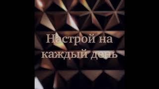 Медитация настрой на каждый день!