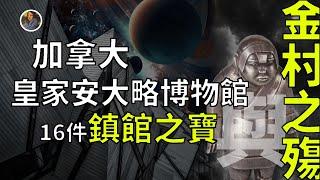 【鎮館之寶+系列】加拿大皇家安大略博物館 一個訴說地球文明的地方！