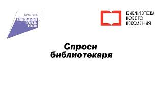 Спроси библиотекаря