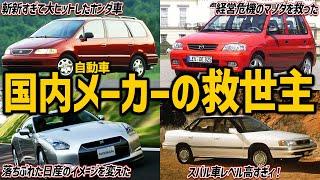 【救世主】この車が売れなかったら潰れてた？倒産も噂された自動車メーカーの危機を救った車たち【ゆっくり解説】