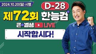 별별293_72회 한능검 D-28 한능검 시작합시다!｜별별  1TV