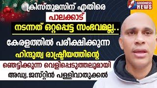 ക്രിസ്തുമസിന് എതിരെ പാലക്കാട് നടന്നത് ഒറ്റപ്പെട്ട സംഭവമല്ല..| CHRISTMAS CAROL | CHURCH | GOODNESS TV