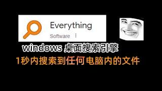 everything：1秒内找到你电脑内的任何一个文件