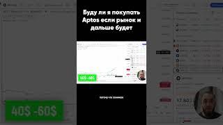 Буду ли я покупать Aptos если рынок и дальше будет расти?