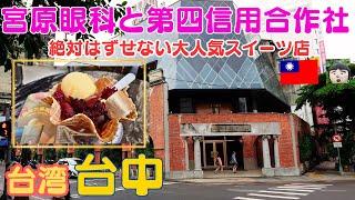 台中の超人気スイーツ店【宮原眼科】【第四信用合作社】を訪れましたtaiwan  travel・Taichung travel・Miyahara Ophthalmology