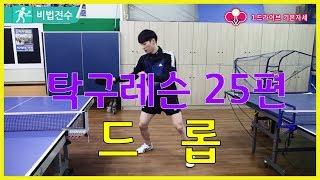 탁구레슨 비법전수 25편[드롭] How to Tabletennis Lesson