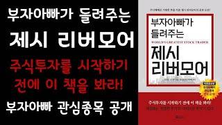  미라클독서  부자아빠가 들려주는 제시 리버모어 / 리처드 스미튼 지음 / 정재호 옮김 / 새빛 펴냄 (베스트셀러, 책, 책추천, 오디오북, 독서)