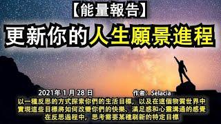 【能量報告】《更新你的人生願景進程》以一種反思的方式探索你們的生活目標，以及在這個物質世界中，這些目標將如何改變你們的快樂、滿足感和心靈溝通的感覺，在反思過程中，思考需要某種刷新的特定目標