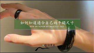 如何知道自己的手鐲尺寸｜How do I know my bracelet size?