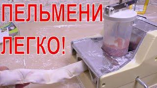 МАШИНА ДЛЯ ЛЕПКИ ПЕЛЬМЕНЕЙ ИЗ КИТАЯ!