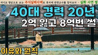 [주식성공사례] 2억을 잃게 된 이유 7가지, 8억을 벌게 해준 원칙 6가지｜주식으로 행복과 슬픔을 동시에 얻었던 영상툰/썰툰/실화사연