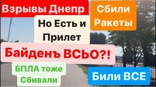 Днепр ВзрывыРакеты на ГородБайден ЗаболелСвета НетВзрывы ДнепрЕсть ПрилетДнепр 18 июля 2024 г.