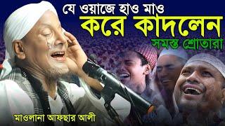 যে ওয়াজ শুনে হাউমাউ করে কাঁদলেন শ্রোতা। Afsar maulana bayan.