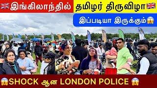 இங்கிலாந்தில் மிகப்பெரிய தமிழர் விழா | VALVAI Kodai vizha 2024 | London Tamil Festival