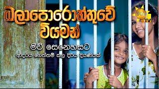 Balaporothuwe Viyaman (බලාපොරොත්තුවේ වියමන්) | Hiru Tele Films | 2024-04-27 | Hiru TV