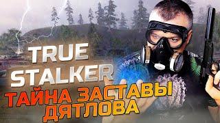 ТАЙНА ЗАСТАВЫ ДЯТЛОВА  True Stalker  Серия 3