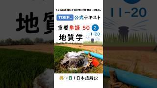 【TOEFL】1分で英単語50 ② 地質学  聞き流し リスニング #toefl