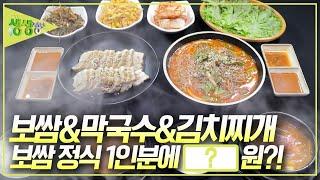 [가격파괴 Why] 보쌈&쌈채소&김치찌개&막국수! 보쌈 정식 1인분에 OOOO원? [2TV 생생정보] KBS 140930 방송