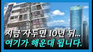 부산사람도 모르는 부산의 신흥 부촌 | 부동산 아파트 투자 부산광역시 내집마련 갈아타기 부동산상담