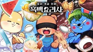 겨울 간식  VS 여름 간식, 먹방! 흑백 요리사의 맛있는 선택은?