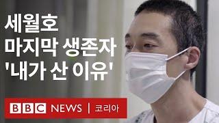 세월호 ‘마지막 생존자’가 말하는 내가 살아남은 이유 - BBC News 코리아