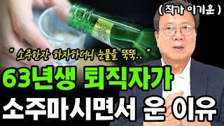 63년생 퇴직자가 소주마시면서 울면서 내게 했던 말 I 이기훈 I 퇴직 I 퇴평성대