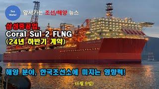 삼성중공업, Coral Sul 2 FLNG (24년 하반기 계약)  -  해양 분야, 한국조선소에 미치는 영향력!