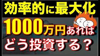 【知れば一撃】1000万円運用するならコレを知っておけ！