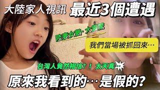 台灣人竟然相信？！ 太天真啦！ 大陸家人視訊最近3個遭遇 當場被抓回來… 原來我之前看到的  …是假的？ 【CC繁中】SN:2025008