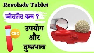 प्लेटलेट्स कम हैं ? | revolade 50mg tablet | Aplastic anemia