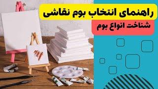 راهنمای انتخاب بوم مناسب برای نقاشی