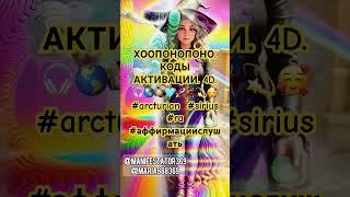 ХООПОНОПОНО. КОДЫ АКТИВАЦИИ. 4D. 🪐🩵 #arcturian  #sirius #ra  #аффирмациислушать