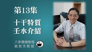 第13集【八字視頻教程】十干特質: 壬水  (有CC字幕，請打閞字幕開關)  (乾貨不藏私)