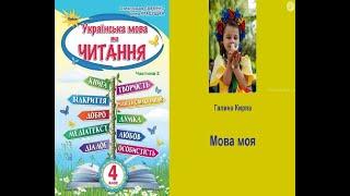 Мова моя – Галина Кирпа