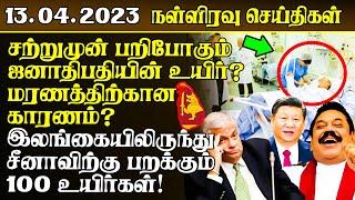 இன்றைய நள்ளிரவு செய்திகள் - 13.04.2023 | Srilanka Tamil News | Lankasri News