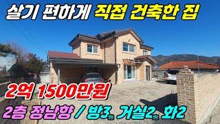 836. [금산 주택매매] 마을에 위치한 2층 전원주택으로 남향에 방3개, 거실이 1층, 2층 각각 있어 편리하게 되어 있구요. 주차공간 넓고 텃밭도 있답니다. 가격도 착하구요